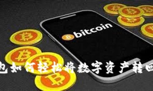 TP钱包如何轻松将数字资产转回币安