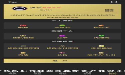 TP钱包如何轻松将数字资产转回币安