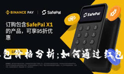 成都数字货币红包价格分析：如何通过红包获取更高的收益