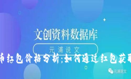 成都数字货币红包价格分析：如何通过红包获取更高的收益