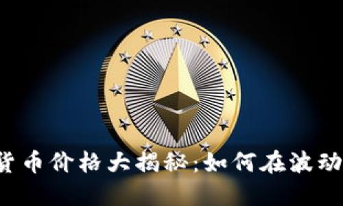 乐园通数字货币价格大揭秘：如何在波动中稳健投资？