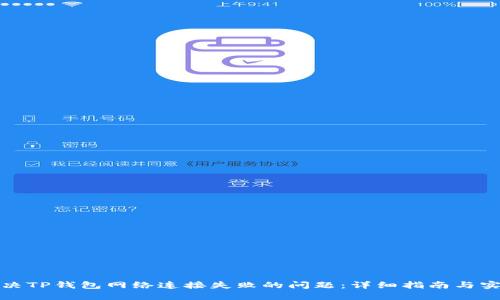 如何解决TP钱包网络连接失败的问题：详细指南与实用技巧