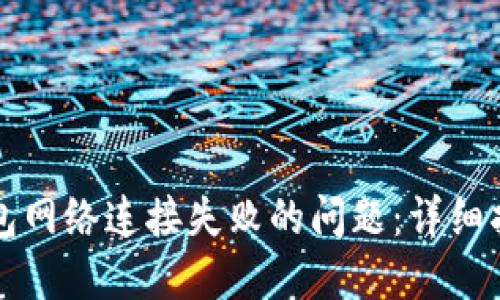 如何解决TP钱包网络连接失败的问题：详细指南与实用技巧