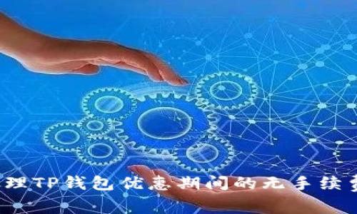 如何处理TP钱包优惠期间的无手续费问题？