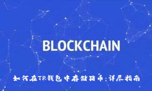 如何在TP钱包中存储猪币：详尽指南