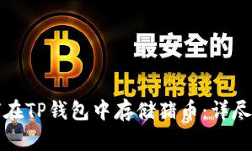 如何在TP钱包中存储猪币：详尽指南