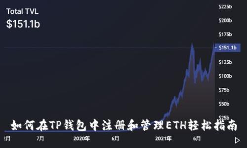如何在TP钱包中注册和管理ETH轻松指南