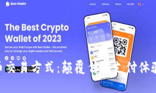 NFC数字货币交易方式：颠覆传统支付体验的未来之路