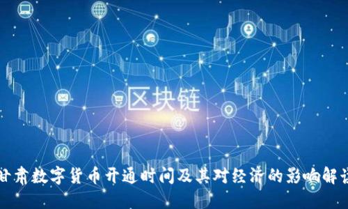 甘肃数字货币开通时间及其对经济的影响解读