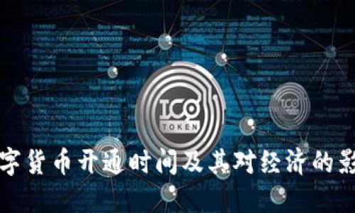 甘肃数字货币开通时间及其对经济的影响解读