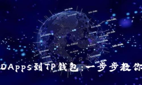 轻松添加DApps到TP钱包：一步步教你便捷操作