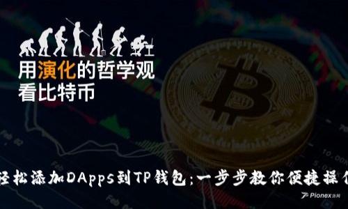 轻松添加DApps到TP钱包：一步步教你便捷操作