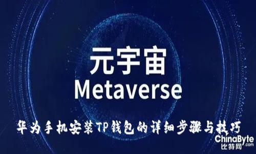 华为手机安装TP钱包的详细步骤与技巧