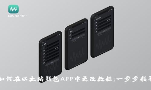 如何在以太坊钱包APP中更改数据：一步步指导