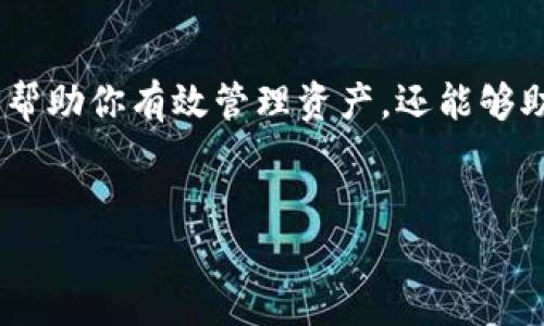 baioti如何在TP钱包找到TRC20：简单步骤详解/baioti

TP钱包, TRC20, 加密货币, 找到/guanjianci

引言：加密世界的新手指南
在加密货币的世界里，钱包的选择和使用是每一个投资者必须掌握的基本技能。TP钱包是一款受欢迎的数字货币钱包，支持多种区块链资产，包括TRC20（基于TRON网络的代币）。如果你刚刚踏入这个领域，可能会对如何在TP钱包中找到和管理TRC20代币感到困惑。本文将带你一步步了解这一过程，让你轻松上手，享受加密资产带来的便利。

一、了解TRC20及其重要性
TRC20是TRON区块链的代币标准，与以太坊的ERC20代币标准相似。TRC20代币在TRON区块链上运行，具有速度快、手续费低等优势。它们被广泛用于去中心化金融、数字内容和游戏等多个领域。在TP钱包中找到TRC20的关键在于理解它的运作机制，以及如何通过钱包管理这些代币。

二、TP钱包的下载与安装
在使用TP钱包管理TRC20代币之前，首先需要下载并安装钱包应用。
ul
  li访问TP钱包的官网或应用商店，确保下载官方版本以保证安全。/li
  li根据手机操作系统选择对应的版本进行下载。/li
  li完成下载后，按照引导进行安装，创建或导入钱包账户，确保记录下助记词或私钥。/li
/ul

三、如何创建新钱包并导入TRC20
创建新钱包非常简单：
ul
  li打开应用后，选择“创建钱包”，设置密码。/li
  li将助记词保存到安全的位置，确保不丢失。/li
/ul
若你已经拥有TRC20代币，可以选择导入已有钱包：
ul
  li选择“导入钱包”，输入助记词或私钥。/li
  li选择相应的网络类型（TRON），即可找到你的TRC20代币。/li
/ul

四、在TP钱包中找到TRC20代币的步骤
一旦完成上述步骤，你可以通过以下方法找到TRC20代币：
ul
  li在TP钱包主界面，点击“资产”或“钱包”选项。/li
  li在资产列表中，向下滚动直到你找到TRC20代币。如果未显示，需点击“添加代币”。/li
  li在“添加代币”页面中，输入TRC20代币的合约地址，点击确认。/li
/ul

五、管理TRC20代币的基本操作
成功找到TRC20代币后，管理这些资产的基本操作也至关重要：
ul
  li转账：选择TRC20代币，点击转账按钮，输入地址和金额，确认转账。/li
  li接收：点击接收按钮，分享你的钱包地址或二维码给其他人。/li
/ul
在进行这些操作时，务必检查交易信息，确保地址和金额的准确性。

六、如何确保你的TP钱包安全
在加密货币的世界中，安全性是最大的关注点之一：
ul
  li使用强密码和两步验证保护你的TP钱包。/li
  li定期备份助记词，并将其储存在安全的位置。/li
  li时刻保持警惕，避免点击不明链接，防止钓鱼攻击。/li
/ul

七、常见问题解答
在使用TP钱包和管理TRC20代币的过程中，用户可能会遇到以下常见问题：
ul
  li1. 我可以在TP钱包中查看我的TRC20交易记录吗？br /可以的，TP钱包会自动记录和显示你的所有交易记录。/li
  li2. TRC20代币安全吗？br /TRC20代币的安全性与潮况、市场状况和钱包安全性有关。保持钱包安全，即可相对安全使用代币。/li
/ul

总结：阳光下的加密资产管理
通过以上步骤，你应该能够在TP钱包中顺利找到和管理TRC20代币。随着加密货币的普及，越来越多的人开始接触这一领域。掌握钱包的使用技巧不仅可以帮助你有效管理资产，还能够助你时刻把握加密市场的脉动。希望本文的分享对你有所帮助，祝你在加密投资的道路上顺风顺水！

延伸阅读
如果你对TP钱包的其他功能、TRON网络的应用或数字货币市场的趋势感兴趣，欢迎访问我们的相关链接，深入学习更多实用知识！
