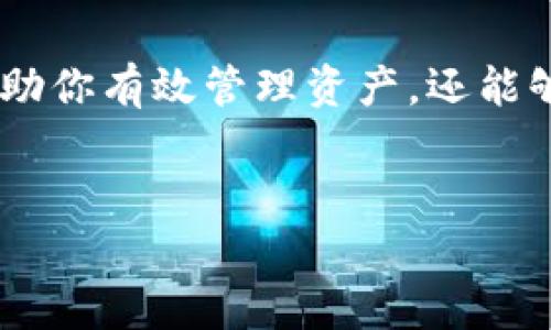 baioti如何在TP钱包找到TRC20：简单步骤详解/baioti

TP钱包, TRC20, 加密货币, 找到/guanjianci

引言：加密世界的新手指南
在加密货币的世界里，钱包的选择和使用是每一个投资者必须掌握的基本技能。TP钱包是一款受欢迎的数字货币钱包，支持多种区块链资产，包括TRC20（基于TRON网络的代币）。如果你刚刚踏入这个领域，可能会对如何在TP钱包中找到和管理TRC20代币感到困惑。本文将带你一步步了解这一过程，让你轻松上手，享受加密资产带来的便利。

一、了解TRC20及其重要性
TRC20是TRON区块链的代币标准，与以太坊的ERC20代币标准相似。TRC20代币在TRON区块链上运行，具有速度快、手续费低等优势。它们被广泛用于去中心化金融、数字内容和游戏等多个领域。在TP钱包中找到TRC20的关键在于理解它的运作机制，以及如何通过钱包管理这些代币。

二、TP钱包的下载与安装
在使用TP钱包管理TRC20代币之前，首先需要下载并安装钱包应用。
ul
  li访问TP钱包的官网或应用商店，确保下载官方版本以保证安全。/li
  li根据手机操作系统选择对应的版本进行下载。/li
  li完成下载后，按照引导进行安装，创建或导入钱包账户，确保记录下助记词或私钥。/li
/ul

三、如何创建新钱包并导入TRC20
创建新钱包非常简单：
ul
  li打开应用后，选择“创建钱包”，设置密码。/li
  li将助记词保存到安全的位置，确保不丢失。/li
/ul
若你已经拥有TRC20代币，可以选择导入已有钱包：
ul
  li选择“导入钱包”，输入助记词或私钥。/li
  li选择相应的网络类型（TRON），即可找到你的TRC20代币。/li
/ul

四、在TP钱包中找到TRC20代币的步骤
一旦完成上述步骤，你可以通过以下方法找到TRC20代币：
ul
  li在TP钱包主界面，点击“资产”或“钱包”选项。/li
  li在资产列表中，向下滚动直到你找到TRC20代币。如果未显示，需点击“添加代币”。/li
  li在“添加代币”页面中，输入TRC20代币的合约地址，点击确认。/li
/ul

五、管理TRC20代币的基本操作
成功找到TRC20代币后，管理这些资产的基本操作也至关重要：
ul
  li转账：选择TRC20代币，点击转账按钮，输入地址和金额，确认转账。/li
  li接收：点击接收按钮，分享你的钱包地址或二维码给其他人。/li
/ul
在进行这些操作时，务必检查交易信息，确保地址和金额的准确性。

六、如何确保你的TP钱包安全
在加密货币的世界中，安全性是最大的关注点之一：
ul
  li使用强密码和两步验证保护你的TP钱包。/li
  li定期备份助记词，并将其储存在安全的位置。/li
  li时刻保持警惕，避免点击不明链接，防止钓鱼攻击。/li
/ul

七、常见问题解答
在使用TP钱包和管理TRC20代币的过程中，用户可能会遇到以下常见问题：
ul
  li1. 我可以在TP钱包中查看我的TRC20交易记录吗？br /可以的，TP钱包会自动记录和显示你的所有交易记录。/li
  li2. TRC20代币安全吗？br /TRC20代币的安全性与潮况、市场状况和钱包安全性有关。保持钱包安全，即可相对安全使用代币。/li
/ul

总结：阳光下的加密资产管理
通过以上步骤，你应该能够在TP钱包中顺利找到和管理TRC20代币。随着加密货币的普及，越来越多的人开始接触这一领域。掌握钱包的使用技巧不仅可以帮助你有效管理资产，还能够助你时刻把握加密市场的脉动。希望本文的分享对你有所帮助，祝你在加密投资的道路上顺风顺水！

延伸阅读
如果你对TP钱包的其他功能、TRON网络的应用或数字货币市场的趋势感兴趣，欢迎访问我们的相关链接，深入学习更多实用知识！