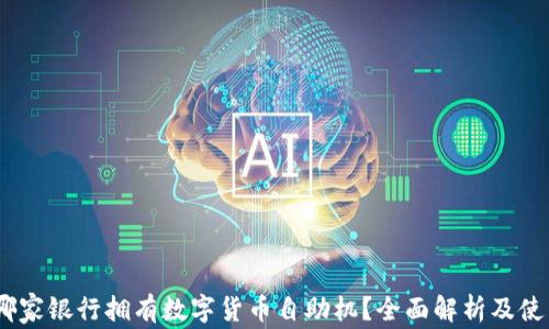
探索：哪家银行拥有数字货币自助机？全面解析及使用指南