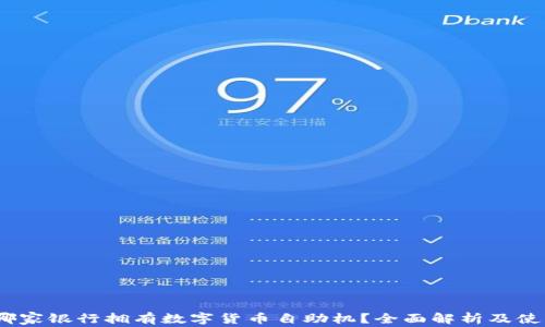 
探索：哪家银行拥有数字货币自助机？全面解析及使用指南