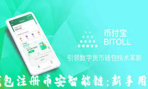 
如何使用TP钱包注册币安智能链：新手用户的完整指南
