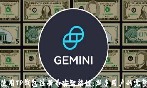 
如何使用TP钱包注册币安智能链：新手用户的完整指南