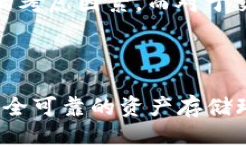 jiaotiTP钱包与交易所的区别：你了解多少？/jiaoti  
TP钱包, 交易所, crypto资产管理, 数字货币安全/guanjianci  

一、什么是TP钱包？  
TP钱包，作为一种数字货币存储工具，主要负责保存用户的私钥和公钥，确保用户在区块链网络中的资产安全。简单来说，就像是一个虚拟的“保险箱”，可以存放各类数字资产，包括比特币、以太坊等各种数字货币。  
TP钱包通常为用户提供一些基本功能，如查看资产余额、发送和接收数字货币、查看交易记录等。有些钱包甚至支持去中心化交易、DApp（去中心化应用）等功能，给用户提供了更多的选择和便利。  

二、什么是交易所？  
相较于TP钱包，交易所则是一个提供数字货币买卖的平台。用户可以在这里用法币或其他数字货币进行交易，借助交易所的工具和资源，自己的投资组合。常见的数字货币交易所包括币安、火币、OKEx等。  
交易所通常提供多种服务，如数字资产的交易对、市场行情分析、杠杆交易等，使用户能够在不同的市场环境中做出相应的决策。可以说，交易所是数字货币生态系统的重要组成部分。  

三、TP钱包与交易所的主要区别  
虽然TP钱包和交易所都与数字货币息息相关，但它们的功能和目的却截然不同。以下是二者之间的一些主要区别：  

h41. 功能定位/h4  
TP钱包的主要功能是存储和管理用户的数字资产，提供安全性和隐私保护，而交易所的功能则是提供资产交易的平台，促进用户之间的交易。简而言之，TP钱包致力于用户资产的安全，而交易所则注重资产的流动性。  

h42. 安全性/h4  
在安全性方面，TP钱包通常是自我管理的，也就是说用户对自己的私钥负责，因此安全性较高。而交易所虽然也在安全性上投入了大量的资源，但由于其集中性，仍存在被黑客攻击的风险。同时，如果用户在交易所存储资产，失去账户控制权的风险也会增大。  

h43. 操作便捷性/h4  
TP钱包的使用相对直观，用户只需简单几步即可完成数字资产的接收和发送。交易所则相对复杂，涉及到订单类型、市场分析以及可能的杠杆交易等，需要用户进行更深入的学习和研究。  

h44. 政策合规/h4  
由于交易所需要遵循各国监管政策，通常会对用户进行身份验证（KYC）等操作，TP钱包则相对自由，无需提供过多个人信息，这更符合去中心化的理念。  

四、TP钱包与交易所的使用场景  
用户在使用TP钱包和交易所时，可以根据自己的需求选择合适的平台。例如，如果用户仅仅是想长期持有某种数字货币，可以选择TP钱包进行存储，享受安全和隐私的保障。  
而当用户想要进行交易、获取收益时，交易所则是更合适的选择。同时，用户也可以将资产在TP钱包和交易所之间合理配置，做到资产安全和流动性的平衡。  

五、如何选择合适的TP钱包和交易所  
选择TP钱包和交易所时，用户应考虑多个因素，包括安全性、费用、易用性、支持的币种等。对于TP钱包，安全性和用户体验是最重要的考虑因素，而对于交易所，交易深度和手续费等也需要认真评估。  
此外，用户还需要关注平台的口碑和市场反馈，以确保选择信誉良好的服务。用户可以在各大论坛、社区中查找相关信息，帮助决策。  

六、总结  
TP钱包和交易所各有其独特的功能及优势，用户在进行数字资产投资时，懂得其区别可以更好地保护自身的利益。TP钱包提供了安全可靠的资产存储环境，而交易所则方便了资本的流通和交易。希望本文能帮您清晰地了解TP钱包与交易所的区别，从而做出更加明智的投资决策。  