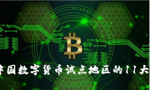 探秘：中国数字货币试点地区的11大新动向