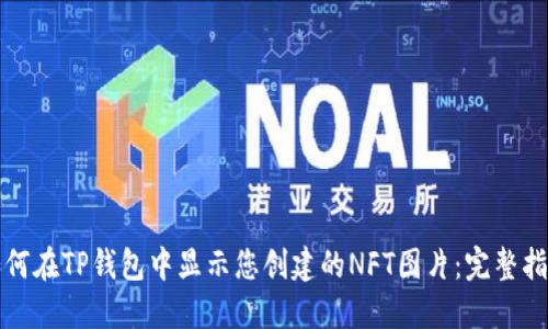 如何在TP钱包中显示您创建的NFT图片：完整指南