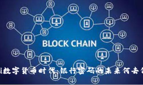 biati数字货币时代：银行密码的未来何去何从？
