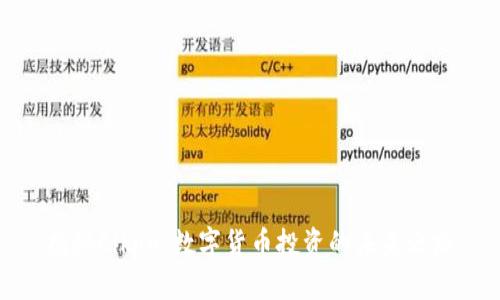 揭秘Cikon：数字货币投资的未来之路