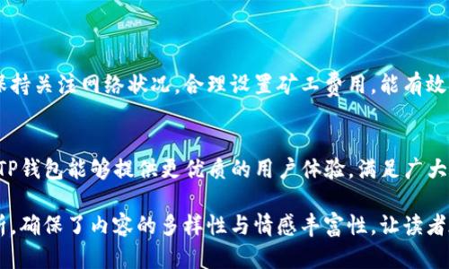 jiaotiTP钱包到账时间解析：让你快速掌握加密资产转账流程/jiaoti

TP钱包, 加密资产, 钱包到账时间, 数字货币/guanjianci

一、TP钱包简介
TP钱包是一款作为数字资产管理工具的手机应用，支持多种主流区块链的数字货币。在这个快速发展的加密时代，TP钱包凭借其用户友好的界面和强大的功能，吸引了大量用户。

二、为什么选择TP钱包？
选择TP钱包，有很多原因，首先是它的安全性。TP钱包采用了先进的加密技术，保障用户资产的安全。其次，它支持多种数字货币，用户无需频繁切换不同钱包。此外，TP钱包的操作简单，适合新手用户。

三、用户常见的痛点——到账时间
在使用TP钱包进行资产转账时，用户最关心的往往是到账时间。因为在加密货币交易中，这直接关系到用户的资产安全和投资收益。到账时间的长短，往往受到多个因素的影响，例如网络拥堵、矿工费、交易次数等。

四、影响TP钱包到账时间的因素
1. **网络拥堵**
在特定时间段，比如市场行情波动较大时，网络上可能会出现大量的交易请求，这时交易确认的时间可能会大幅延长。
2. **矿工费用**
用户在转账时设定的矿工费用也是影响到账时间的重要因素。矿工费用越高，交易被确认的速度通常会越快。
3. **交易确认的区块数量**
大多数区块链在确认交易时需要一定数量的区块高度，例如比特币通常需要6个确认块才能视为到账，而以太坊则通常在30秒内确认。
4. **区块链的特性**
不同的区块链具有不同的处理速度，如以太坊的平均处理时间较比特币短，这也会直接影响转账到账的速度。

五、TP钱包转账流程详解
使用TP钱包进行数字资产转账操作其实非常简单，只需几步就能完成。
首先，打开TP钱包，选择要转账的数字货币，输入对方的钱包地址和转账金额。在这个界面里，用户还可以设置矿工费用。矿工费用一般可以选择“默认”，也可以根据当前网络状况选择“高”、“低”或自定义费用。

六、常见问题解答
1. **为什么转账后没有收到资产？**
有时候可能存在网络拥堵，建议耐心等待。另外，确认一下对方钱包地址是否输入正确。
2. **如何查看转账状态？**
用户可以在TP钱包内查看交易记录，点击详情即可查看转账的具体状态。

七、总结与建议
在使用TP钱包转账时，了解到账时间的影响因素能够帮助用户更好地规划其资产流动。保持关注网络状况，合理设置矿工费用，能有效确保资金安全和时效性。同时，建议用户定期对自己的资产进行安全备份，以防意外丢失。

八、未来展望
随着区块链技术的不断发展，TP钱包的到账速度和安全性也将逐步提升。未来，我们期待TP钱包能够提供更优质的用户体验，满足广大的加密资产用户需求。

通过以上内容，我们详细稳定了TP钱包的到账时间问题，并围绕用户痛点进行了深入分析，确保了内容的多样性与情感丰富性，让读者在享受阅读的同时，也充分吸收了相关知识。
