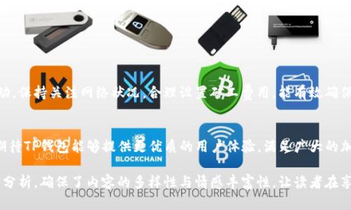 jiaotiTP钱包到账时间解析：让你快速掌握加密资产转账流程/jiaoti

TP钱包, 加密资产, 钱包到账时间, 数字货币/guanjianci

一、TP钱包简介
TP钱包是一款作为数字资产管理工具的手机应用，支持多种主流区块链的数字货币。在这个快速发展的加密时代，TP钱包凭借其用户友好的界面和强大的功能，吸引了大量用户。

二、为什么选择TP钱包？
选择TP钱包，有很多原因，首先是它的安全性。TP钱包采用了先进的加密技术，保障用户资产的安全。其次，它支持多种数字货币，用户无需频繁切换不同钱包。此外，TP钱包的操作简单，适合新手用户。

三、用户常见的痛点——到账时间
在使用TP钱包进行资产转账时，用户最关心的往往是到账时间。因为在加密货币交易中，这直接关系到用户的资产安全和投资收益。到账时间的长短，往往受到多个因素的影响，例如网络拥堵、矿工费、交易次数等。

四、影响TP钱包到账时间的因素
1. **网络拥堵**
在特定时间段，比如市场行情波动较大时，网络上可能会出现大量的交易请求，这时交易确认的时间可能会大幅延长。
2. **矿工费用**
用户在转账时设定的矿工费用也是影响到账时间的重要因素。矿工费用越高，交易被确认的速度通常会越快。
3. **交易确认的区块数量**
大多数区块链在确认交易时需要一定数量的区块高度，例如比特币通常需要6个确认块才能视为到账，而以太坊则通常在30秒内确认。
4. **区块链的特性**
不同的区块链具有不同的处理速度，如以太坊的平均处理时间较比特币短，这也会直接影响转账到账的速度。

五、TP钱包转账流程详解
使用TP钱包进行数字资产转账操作其实非常简单，只需几步就能完成。
首先，打开TP钱包，选择要转账的数字货币，输入对方的钱包地址和转账金额。在这个界面里，用户还可以设置矿工费用。矿工费用一般可以选择“默认”，也可以根据当前网络状况选择“高”、“低”或自定义费用。

六、常见问题解答
1. **为什么转账后没有收到资产？**
有时候可能存在网络拥堵，建议耐心等待。另外，确认一下对方钱包地址是否输入正确。
2. **如何查看转账状态？**
用户可以在TP钱包内查看交易记录，点击详情即可查看转账的具体状态。

七、总结与建议
在使用TP钱包转账时，了解到账时间的影响因素能够帮助用户更好地规划其资产流动。保持关注网络状况，合理设置矿工费用，能有效确保资金安全和时效性。同时，建议用户定期对自己的资产进行安全备份，以防意外丢失。

八、未来展望
随着区块链技术的不断发展，TP钱包的到账速度和安全性也将逐步提升。未来，我们期待TP钱包能够提供更优质的用户体验，满足广大的加密资产用户需求。

通过以上内容，我们详细稳定了TP钱包的到账时间问题，并围绕用户痛点进行了深入分析，确保了内容的多样性与情感丰富性，让读者在享受阅读的同时，也充分吸收了相关知识。