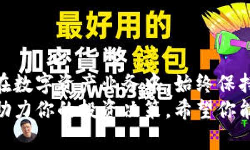 baozi以太坊行情钱包：如何选择最适合你的数字资产管理工具/baozi

以太坊钱包, 以太坊行情, 数字资产管理, 加密货币投资/guanjianci

引言：数字资产管理的重要性
在当今数字化的时代，加密货币如雨后春笋般涌现出来。其中，以太坊作为第二大加密货币，备受关注。而管理这些虚拟资产的一款靠谱的钱包便显得尤为重要。
在这篇文章中，我们将重点讨论以太坊的钱包类型、行情分析以及如何选择最适合你的数字资产管理工具。无论你是初学者还是有一定经验的投资者，这篇文章都将为你提供实用的信息和建议。

一、以太坊钱包的基本概念
以太坊钱包是存储和管理以太币（ETH）及其相关代币的工具。它不仅可以用来接收和发送以太币，还可以用于查看余额以及追踪交易记录。钱包的安全性、易用性和功能丰富性各有不同，投资者需要仔细选择。

二、以太坊钱包的种类
以太坊钱包主要分为热钱包和冷钱包两大类。

h41. 热钱包/h4
热钱包是指与互联网连接的钱包，使用便捷但相对不够安全。它们包括：
ul
    li在线钱包：供用户在网页上访问，无需下载软件，方便快捷。/li
    li移动钱包：支持手机应用，可以随时随地对ETH进行交易。/li
    li桌面钱包：需在电脑上下载软件，提供更高的安全性。/li
/ul

h42. 冷钱包/h4
冷钱包是指不与互联网连接的钱包，安全性高，但使用上不够方便。包括：
ul
    li硬件钱包：专用设备，用于存储加密货币，安全性极高。/li
    li纸钱包：将私钥和公钥打印在纸上，不易被黑客攻击。/li
/ul

三、选择以太坊钱包的关键因素
在选择以太坊钱包时，投资者需要考虑多个因素。

h41. 安全性/h4
安全性是选择钱包最重要的标准之一。用户应优先选择那些具备多重验证、加密等安全功能的钱包，尤其是对于长期持有的投资。

h42. 易用性/h4
良好的用户体验也很重要，特别是对于初学者。钱包应有直观的界面和简单的操作流程，让用户能够快速上手。

h43. 费用/h4
不同钱包在交易费用上可能有所不同，用户需要了解钱包的费用结构，并选择最符合自己需求的选项。

h44. 兼容性/h4
钱包需要支持ERC20代币及其他以太坊生态系统中的代币。此外，很多钱包还支持多种加密货币，这无疑能增强其使用价值。

四、市场上推荐的以太坊钱包
目前市场上有多款优秀的以太坊钱包，以下是一些值得推荐的选择：

h41. MetaMask/h4
MetaMask是一款非常流行的以太坊浏览器钱包，用户可以通过这个插件轻松管理和交易以太坊及ERC20代币。它的用户界面友好，同时也支持NFT的管理，适合各类用户。

h42. Ledger Nano S/X/h4
Ledger Nano是一款知名的硬件钱包，通过USB连接使用。它不仅支持以太坊，还支持几百种其他的加密货币。安全性极高，适合长期持有用户。

h43. MyEtherWallet/h4
MyEtherWallet是一款开源钱包，用户完全掌控私钥。这意味着用户始终保持对自己资产的完全掌控，适合注重安全性的投资者。

h44. Trust Wallet/h4
Trust Wallet是Binance官方的一个移动钱包，支持多种加密货币。作为一个热钱包，它拥有用户友好的界面，而且可以直接与去中心化交易所交互。

五、实时行情分析与监控
除了选择合适的钱包之外，实时的行情分析同样重要。你可以借助一些工具和网站来获取以太坊的即时价格、买卖深度、交易量等信息，帮助你做出更智慧的投资决策。
以下是一些推荐的行情分析工具：
ul
    liCoinMarketCap：提供各种加密货币的实时行情及相关数据。/li
    liCoinGecko：同样提供实时数据，用户可以查看以太坊及其他加密货币的历史价格走势图。/li
    liTradingView：提供丰富的图表分析工具，适合需要深入技术分析的投资者。/li
/ul

六、注意事项与风险管理
在投资以太坊及其他加密货币时，投资者应保持高度的风险意识。尽管加密货币市场充满机遇，但同时也伴随着高风险。以下是一些风险管理的建议：
ul
    li多样化投资：不要将所有资金投入单一资产，合理分配投资组合。/li
    li定期监控：定期检查所持资产的表现，及时调整策略。/li
    li避免追涨杀跌：市场波动频繁，保持冷静，不要因短期波动而作出冲动决策。/li
/ul

七、总结
选择合适的以太坊钱包及实时行情监控工具，有助于你在加密货币投资中获得更好体验。在数字资产业务中，始终保持警惕、审慎管理风险、不断学习，才能走得更远。
无论你是新手还是老手，这篇文章都希望能帮助你更好地理解以太坊钱包及其行情分析，助力你的投资决策。希望你能在这个快速发展的领域中，获得满意的回报。