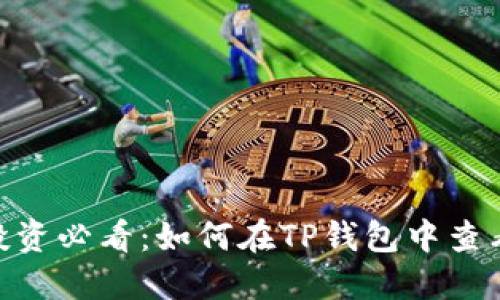 : 新币投资必看：如何在TP钱包中查看K线图？