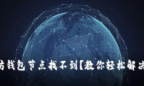 以太坊钱包节点找不到？教你轻松解决方法！