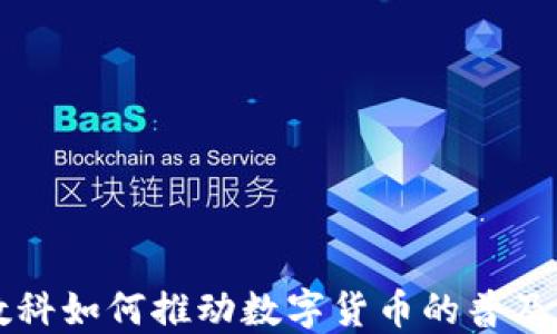 
京东数科如何推动数字货币的普及与应用