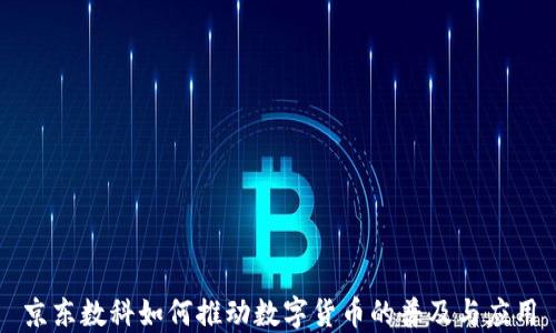 
京东数科如何推动数字货币的普及与应用