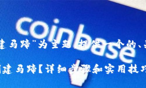 以“如何在TP钱包中创建马蹄”为主题,提供一个的、关键词和内容大纲如下:
如何在TP钱包中轻松创建马蹄?详细步骤和实用技巧