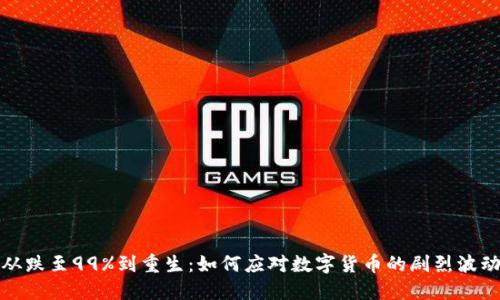 从跌至99%到重生：如何应对数字货币的剧烈波动