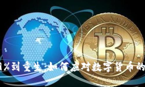 从跌至99%到重生：如何应对数字货币的剧烈波动