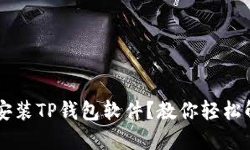 手机无法安装TP钱包软件？教你轻松解决的方法