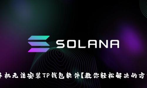 手机无法安装TP钱包软件？教你轻松解决的方法
