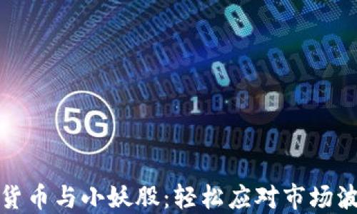 
如何投资数字货币与小妖股：轻松应对市场波动的投资策略