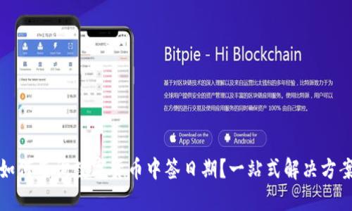 如何查询数字货币中签日期？一站式解决方案