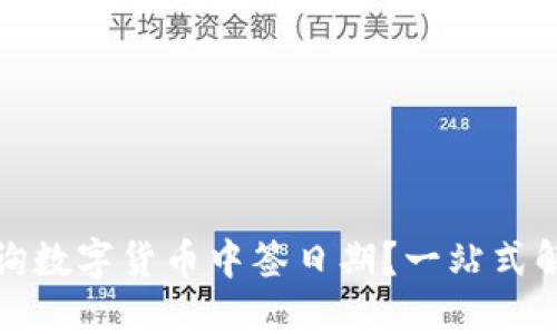 如何查询数字货币中签日期？一站式解决方案