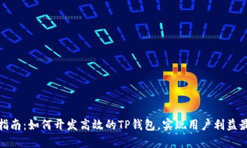 完整指南：如何开发高效的TP钱包，实现用户利益最大化