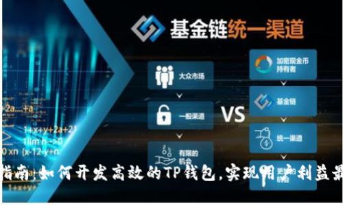 完整指南：如何开发高效的TP钱包，实现用户利益最大化