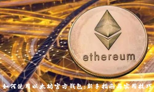   
如何使用以太坊官方钱包：新手指南与实用技巧