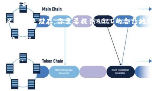 AGLD（Adventure Gold）是一种加密货币，与很多去中心化金融（DeFi）项目、游戏和NFT相关联。而TP钱包（TokenPocket）是一款支持多种数字资产存储和管理的跨链钱包。将AGLD放入TP钱包的可能性取决于以下几个方面：

1. **TP钱包支持的代币类型**：首先，确保TP钱包支持AGLD代币。如果TP钱包列出了AGLD为支持的代币之一，那么你可以将其存储在TP钱包中。

2. **网络兼容性**：AGLD如在特定区块链上运行（如以太坊），你需要确保TP钱包能够支持该区块链上的资产。如果TP钱包支持相关的区块链，你就可以将AGLD转入其中。

3. **添加自定义代币**：如果AGLD不在TP钱包的默认列表中，但你确实可以通过添加自定义代币来储存。你需要提供AGLD的合约地址、符号等信息来完成添加。

4. **转账注意事项**：在转账AGLD到TP钱包之前，确保你使用正确的网络和地址，避免因转账错误而导致资产的丢失。

为了确保安全性和流畅操作，建议先到TP钱包的官方网站或相关帮助文档查看最新的支持信息。

如果您有更多有关AGLD或TP钱包的具体问题，欢迎询问！