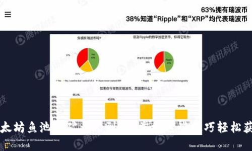 以太坊鱼池挖矿多久到账？掌握这些技巧轻松获利