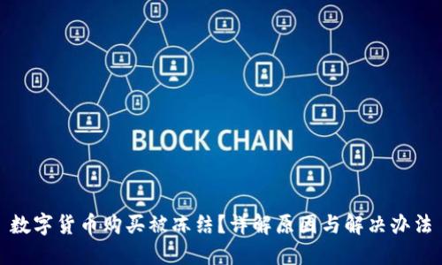 数字货币购买被冻结？详解原因与解决办法